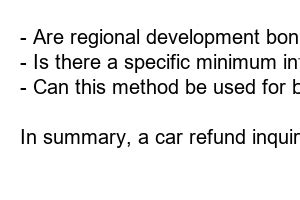 자동차 채권 환급금 조회: 왜 우리는 여전히 이 문제에 대해 이야기하는가?